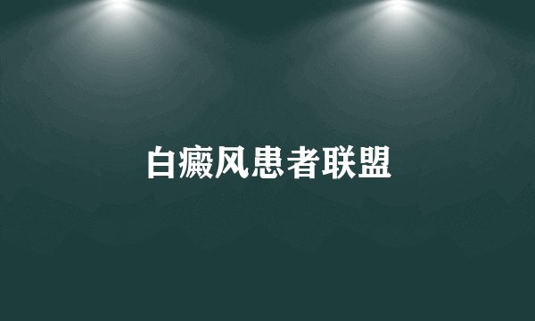 白癜风患者联盟