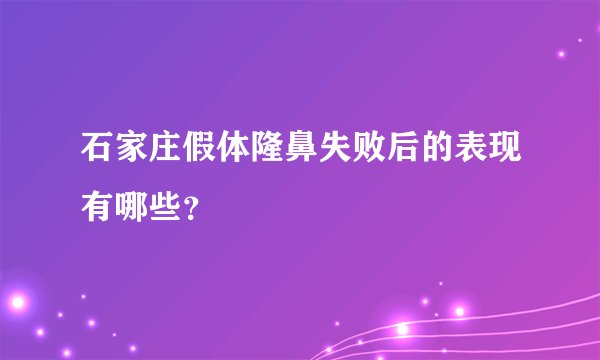 石家庄假体隆鼻失败后的表现有哪些？