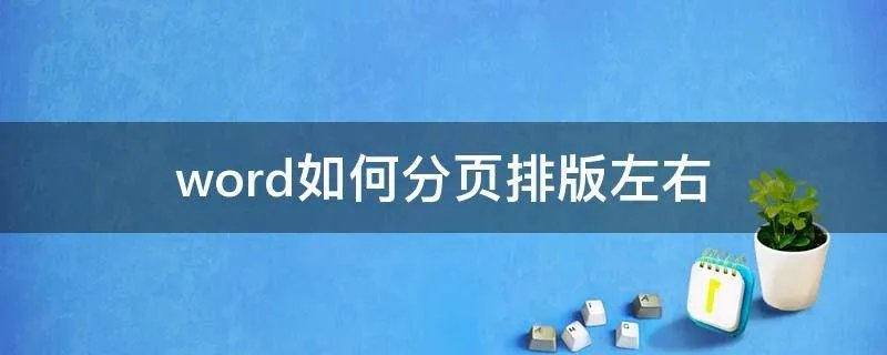 word如何分页排版左右