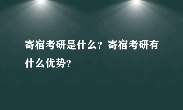 寄宿考研是什么？寄宿考研有什么优势？