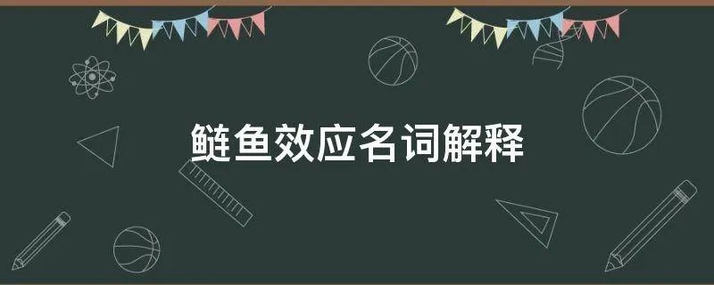 鲢鱼效应名词解释