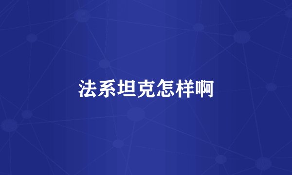 法系坦克怎样啊