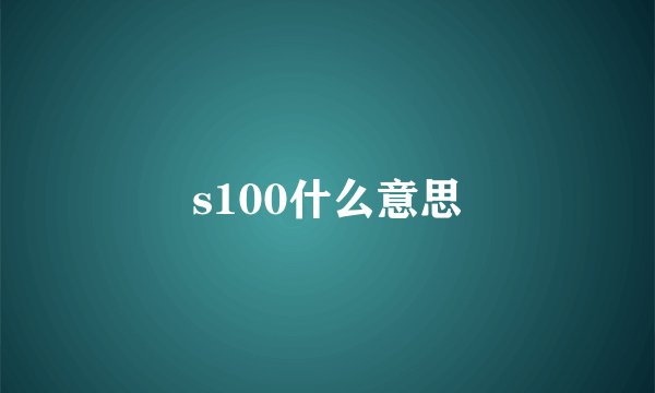 s100什么意思