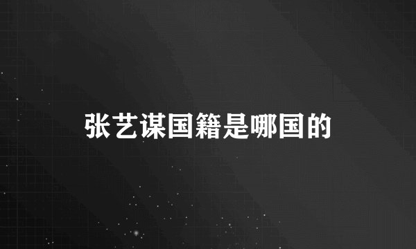 张艺谋国籍是哪国的