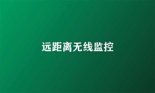 远距离无线监控