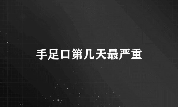 手足口第几天最严重