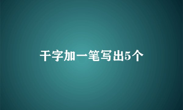 干字加一笔写出5个