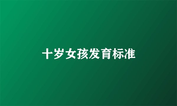 十岁女孩发育标准