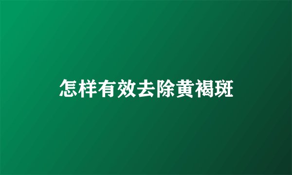 怎样有效去除黄褐斑