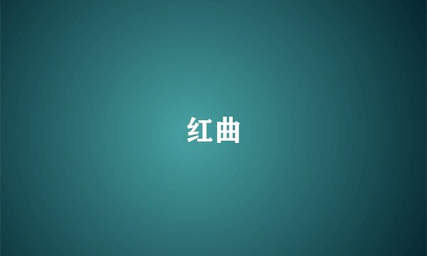 红曲