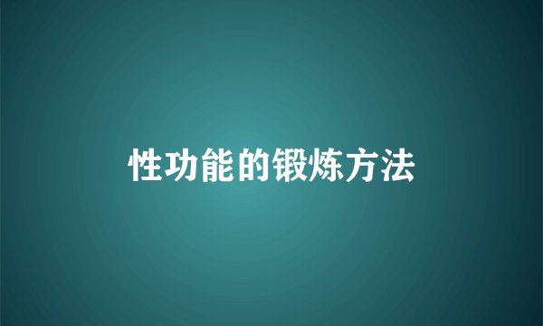性功能的锻炼方法
