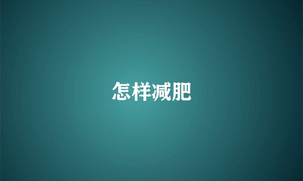 怎样减肥