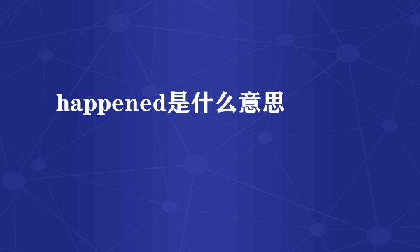 happened是什么意思