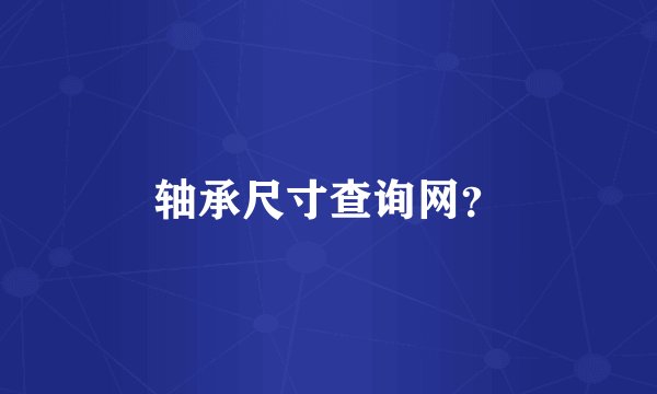轴承尺寸查询网？