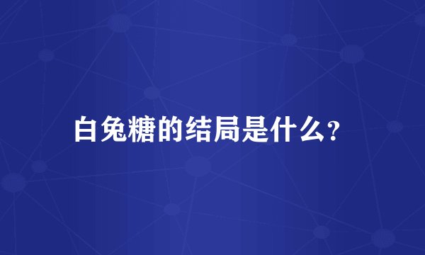 白兔糖的结局是什么？