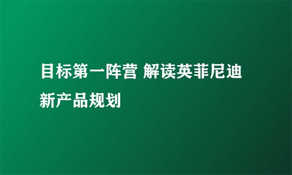 目标第一阵营 解读英菲尼迪新产品规划