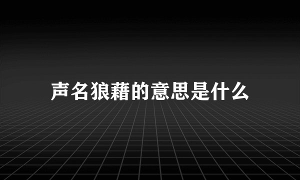 声名狼藉的意思是什么