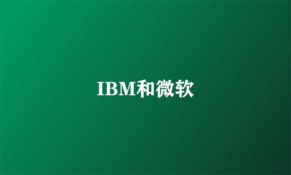 IBM和微软