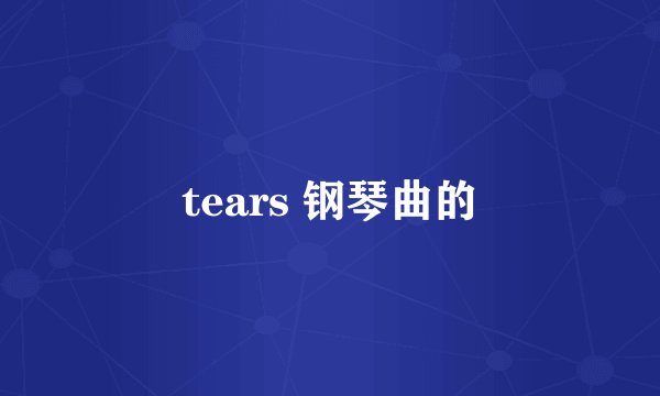 tears 钢琴曲的
