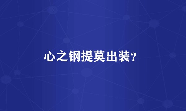 心之钢提莫出装？