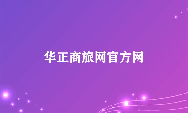 华正商旅网官方网