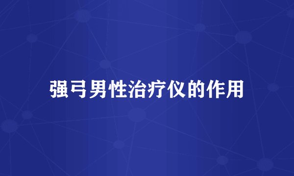 强弓男性治疗仪的作用