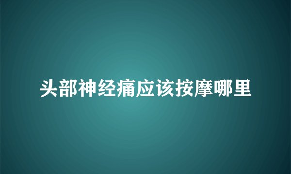 头部神经痛应该按摩哪里