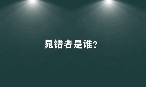 晁错者是谁？