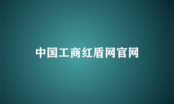 中国工商红盾网官网