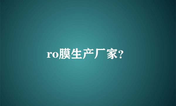 ro膜生产厂家？
