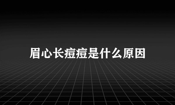 眉心长痘痘是什么原因