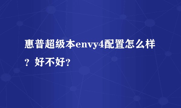 惠普超级本envy4配置怎么样？好不好？