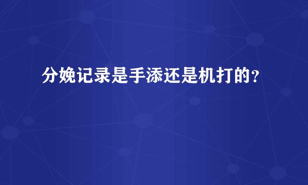 分娩记录是手添还是机打的？