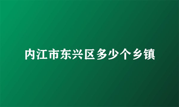 内江市东兴区多少个乡镇