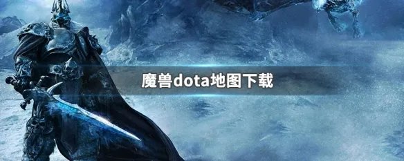 魔兽dota地图下载