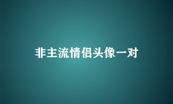 非主流情侣头像一对