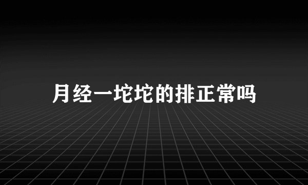 月经一坨坨的排正常吗