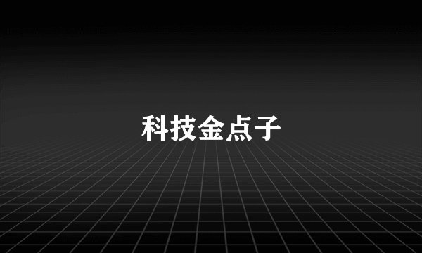 科技金点子