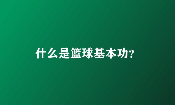 什么是篮球基本功？