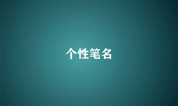 个性笔名