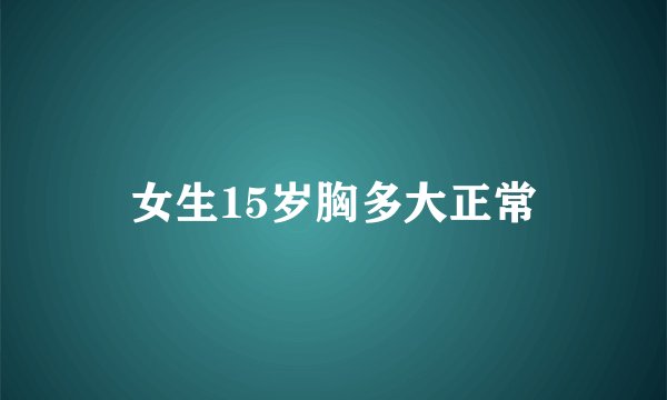 女生15岁胸多大正常