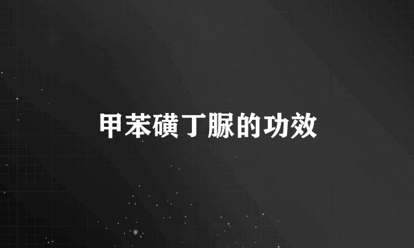 甲苯磺丁脲的功效