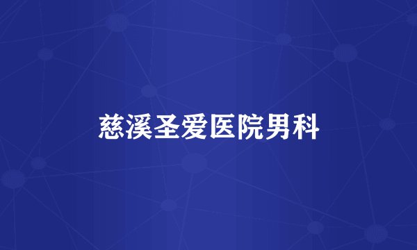 慈溪圣爱医院男科