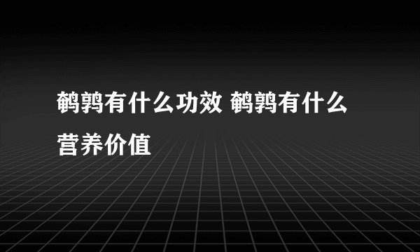 鹌鹑有什么功效 鹌鹑有什么营养价值