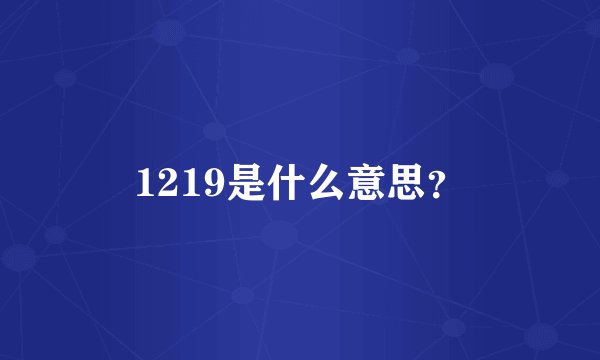 1219是什么意思？