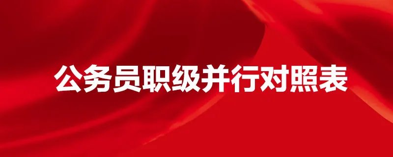 公务员职级并行对照表
