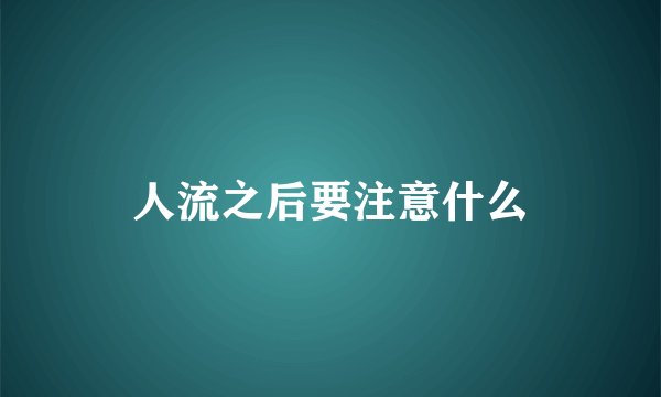 人流之后要注意什么