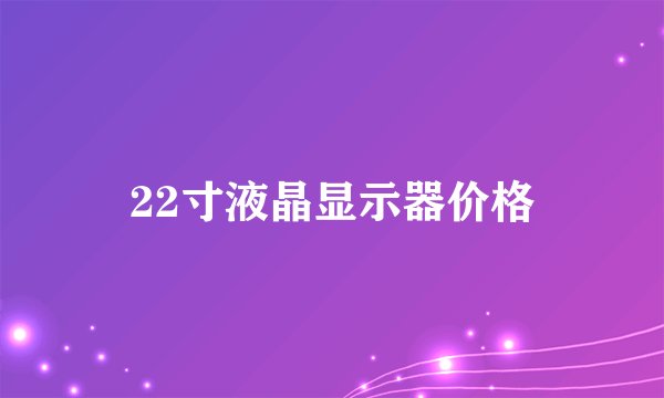22寸液晶显示器价格