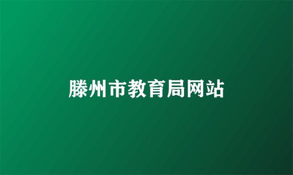 滕州市教育局网站