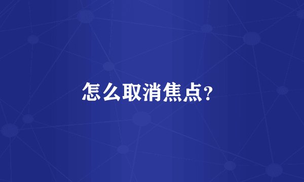 怎么取消焦点？